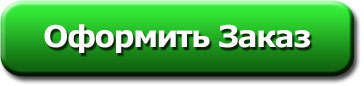 Oformit_zakaz.jpg.97d73c51d5057dd05c9da9d67d6e93bc.jpg