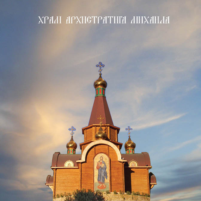 Храм Архангела Михаила РПЦ в г.Алтеа